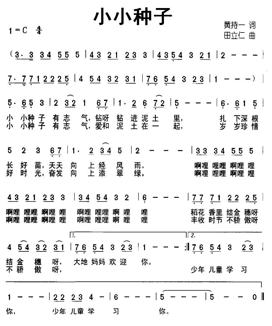 小小种子（黄持一词 田立仁曲）
