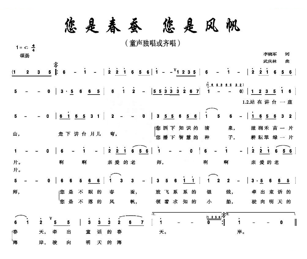 你是春蚕 你是风帆（李晓军词 武庆林曲）