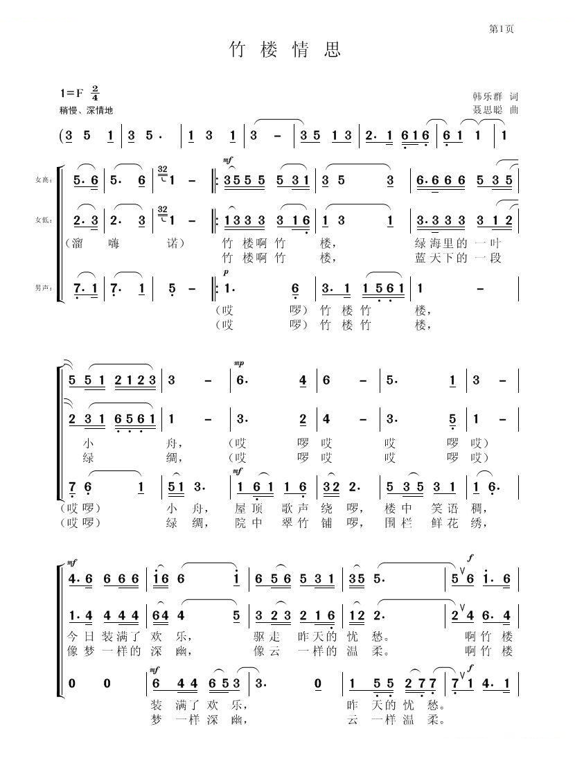 竹楼情思（韩乐群词 聂思聪曲）