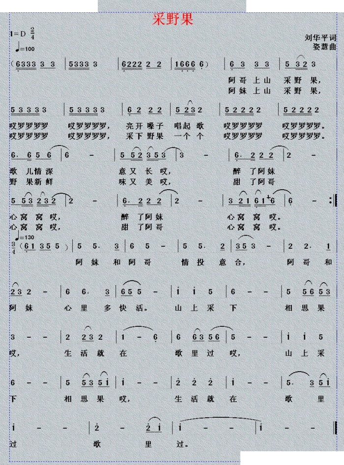 采野果