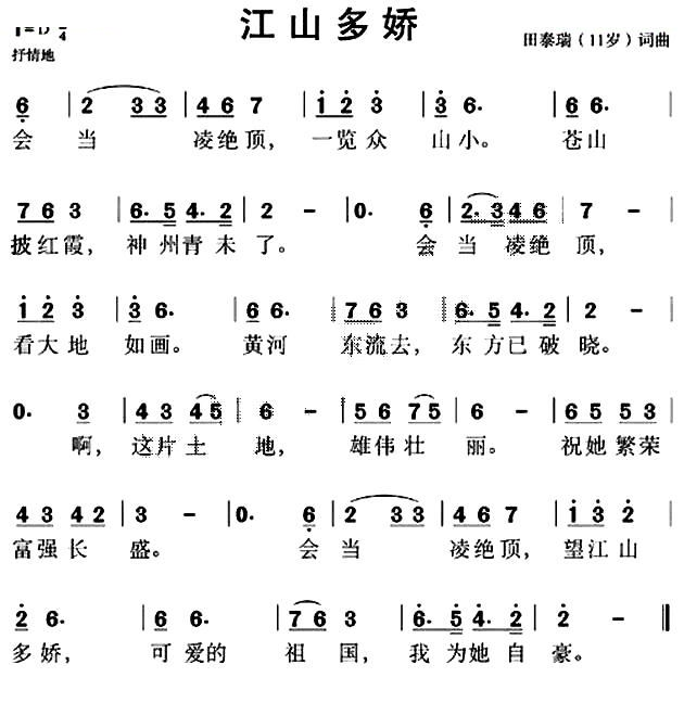 江山多娇（田泰瑞词曲）