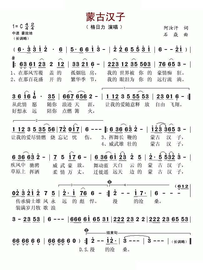蒙古汉子（阿汝汗词 石焱曲）