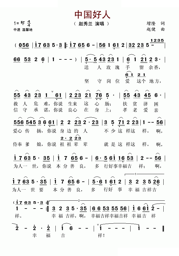中国好人