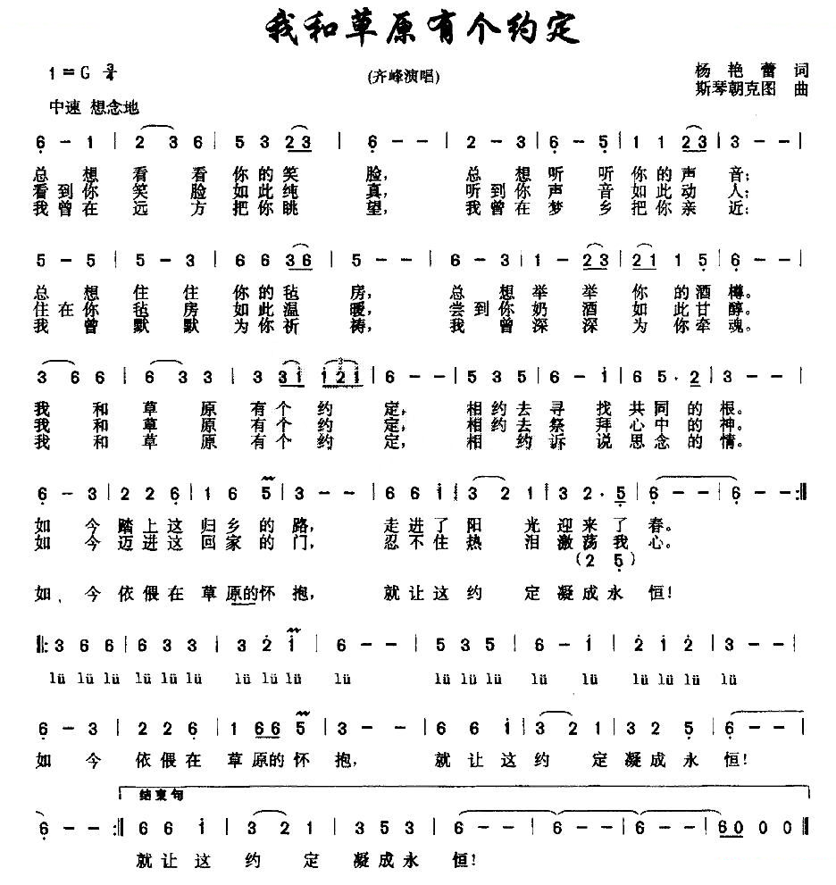 我和草原有个约定（杨艳蕾词 斯琴朝克曲）