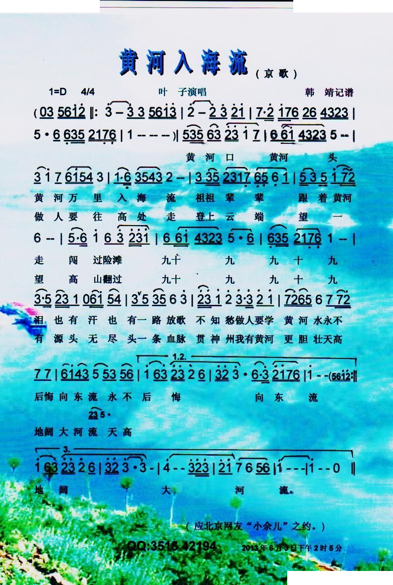 黄河入海流（京歌）【彩谱】 