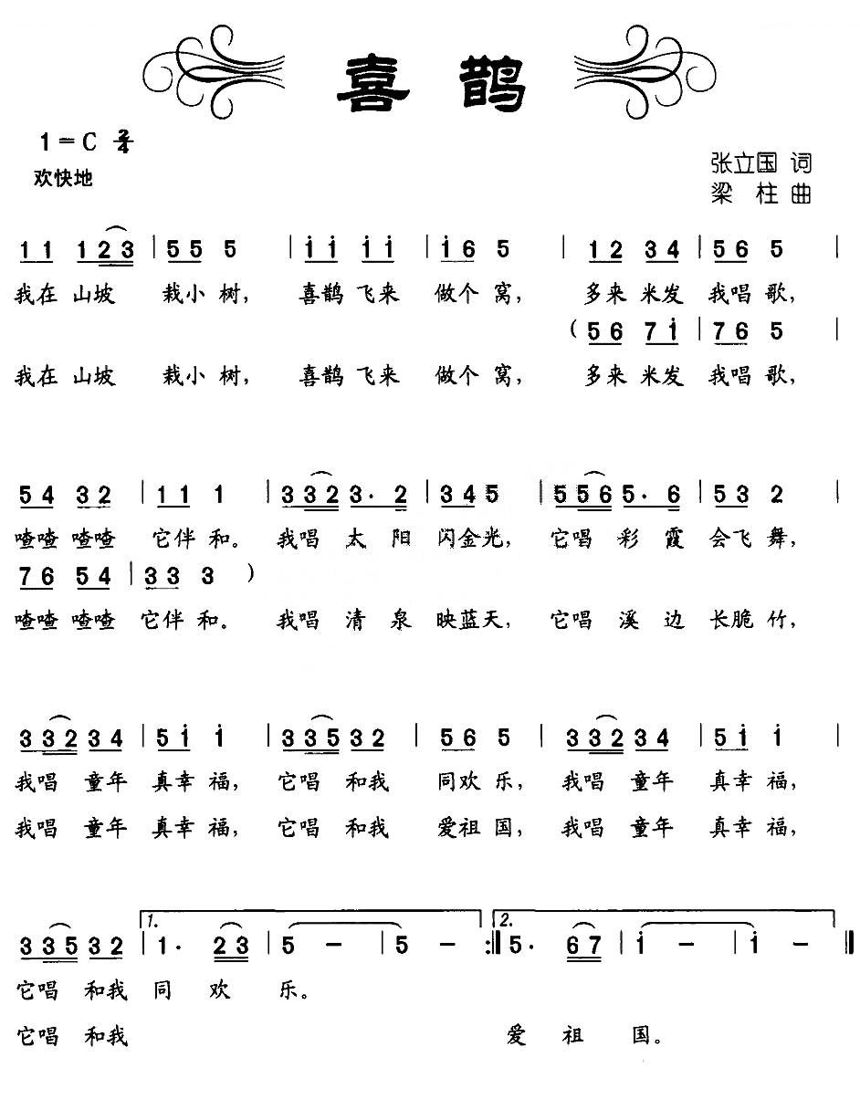 喜鹊（张立国词、梁柱曲）