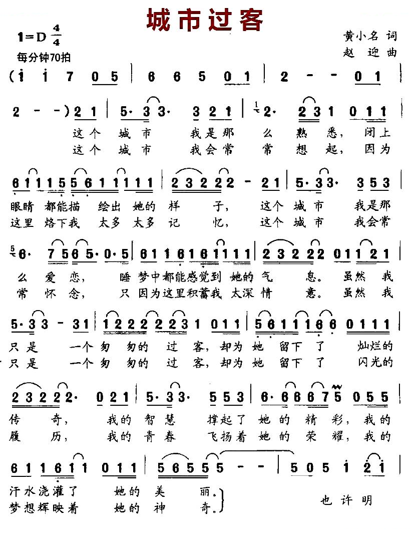 城市过客（黄小名词 赵迎曲）