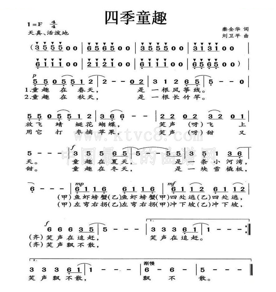 四季童趣 （秦全卬词 刘卫平曲） 