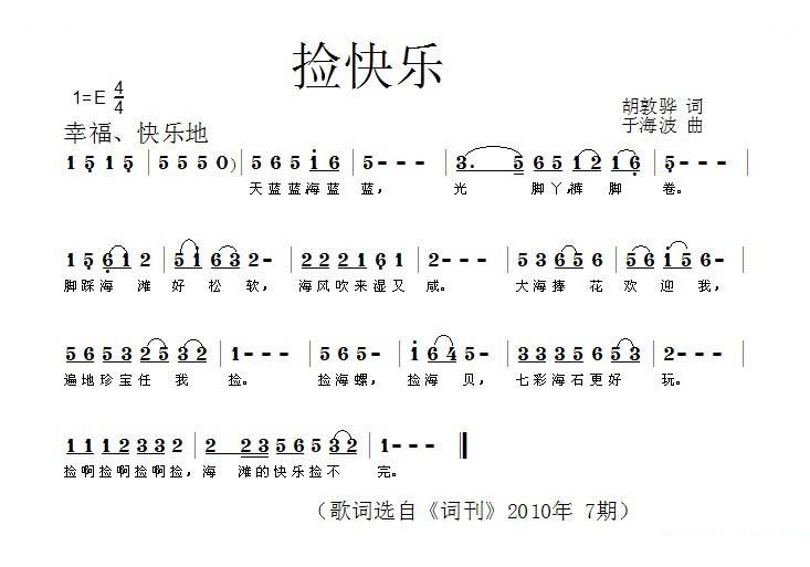 捡快乐（胡敦骅词 于海波曲）