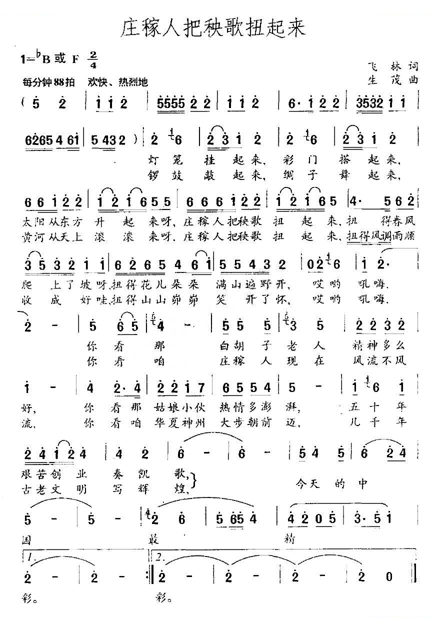 庄稼人把秧歌扭起来（飞林词 生茂曲）