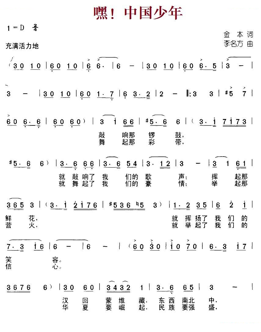 嘿！中国少年（金本词 李名方曲、合唱） 