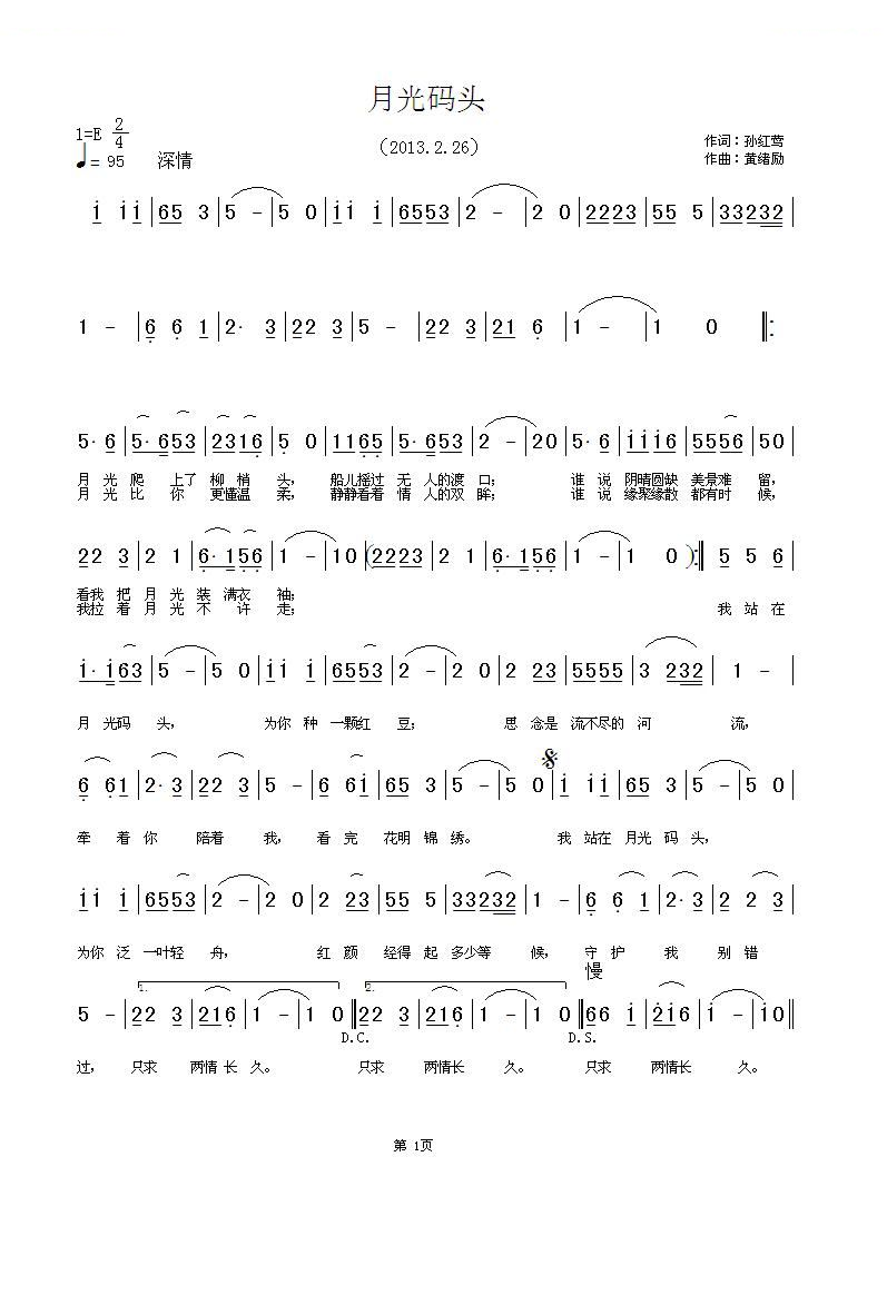 月光码头（孙红莺词 黄绪励曲）