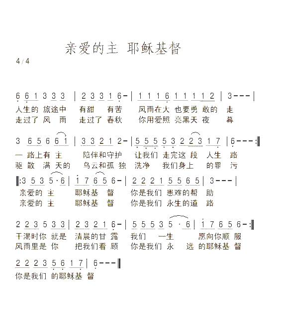 亲爱的主耶稣基督