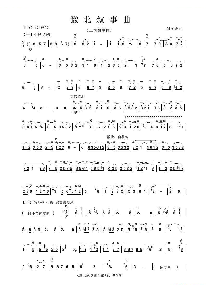 豫北叙事曲（二胡独奏曲） 