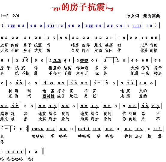 你的房子抗震吗（冰女词 赵秀富曲）