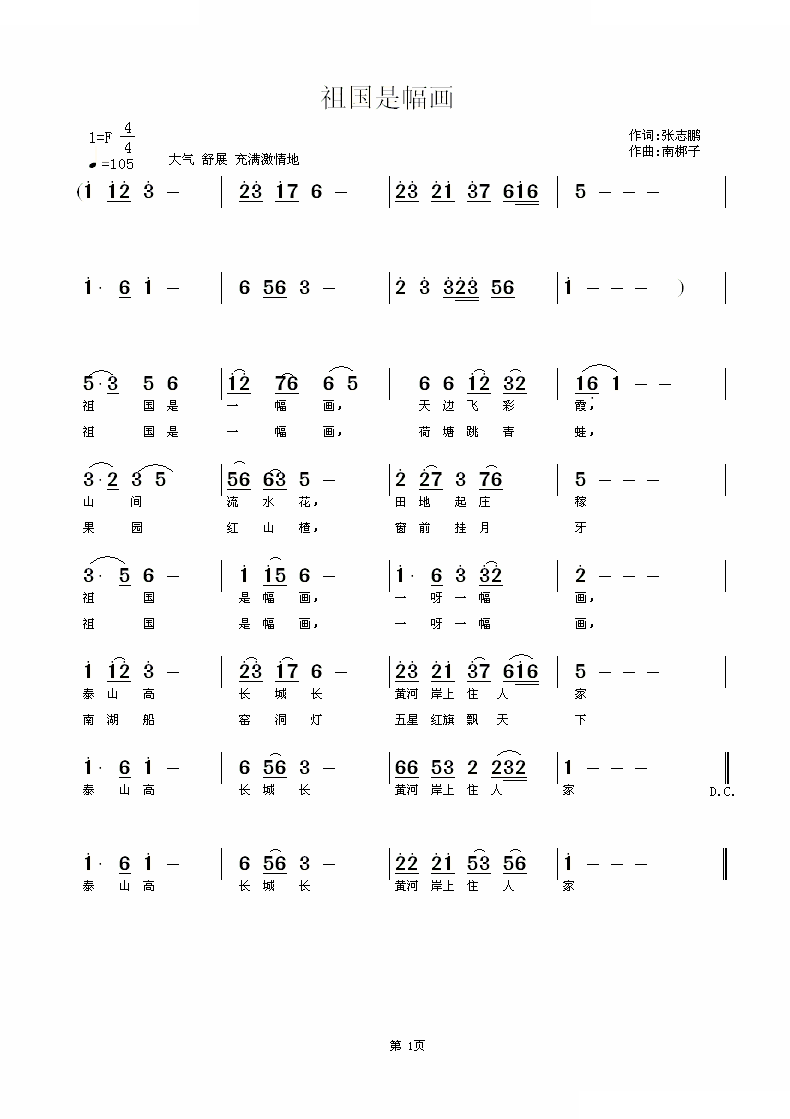 祖国是幅画 （张志鹏词 南梆子曲）