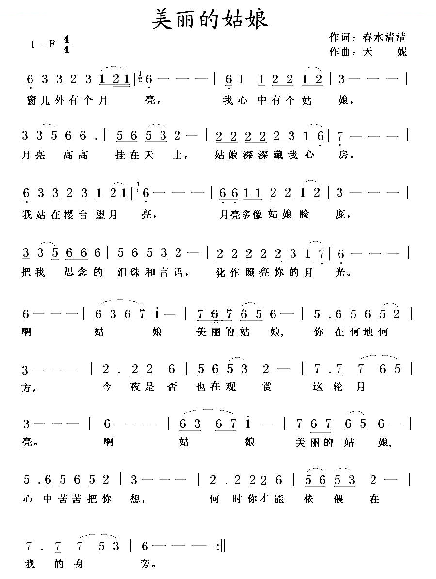 美丽的姑娘（春水清清词 天妮曲）
