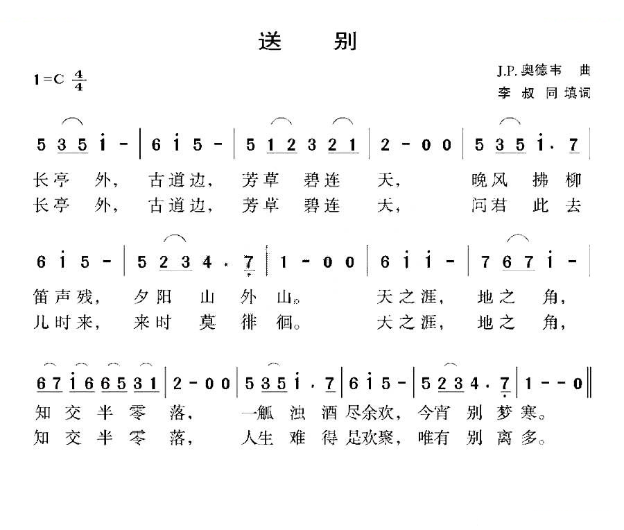 送别（李叔同词 J.P奥德韦曲）