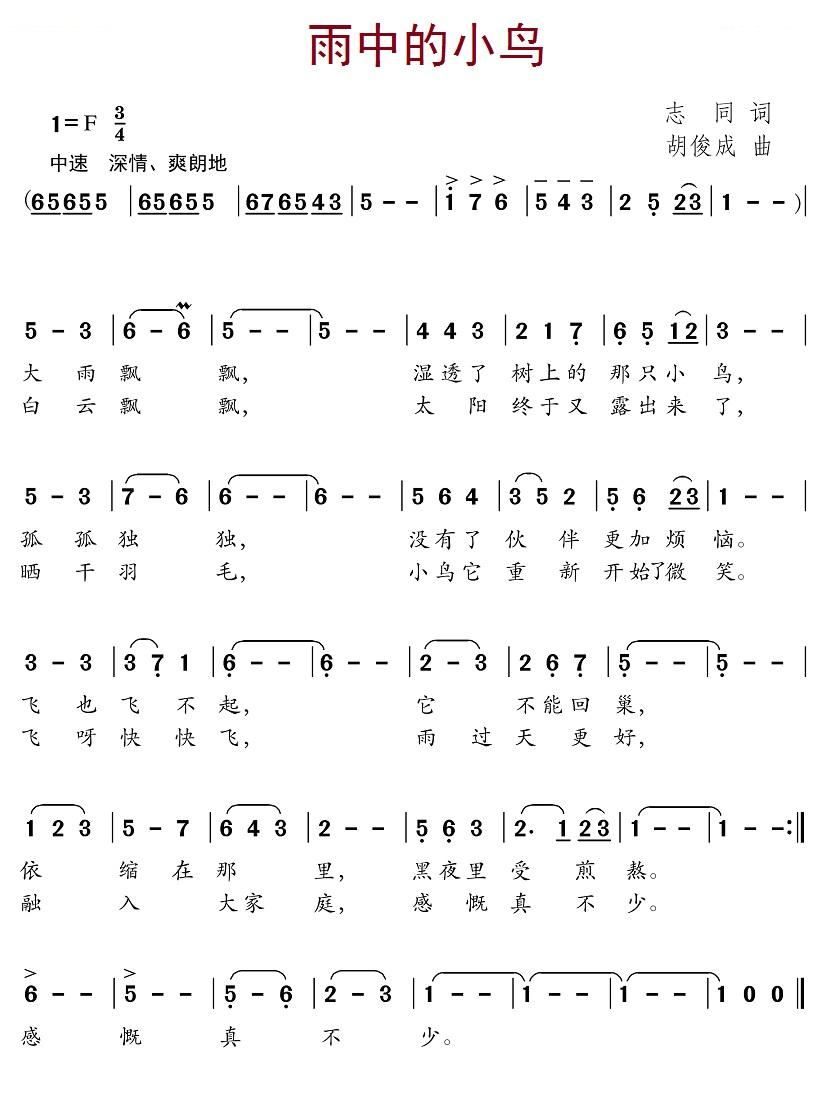 雨中的小鸟（志同词 胡俊成曲）