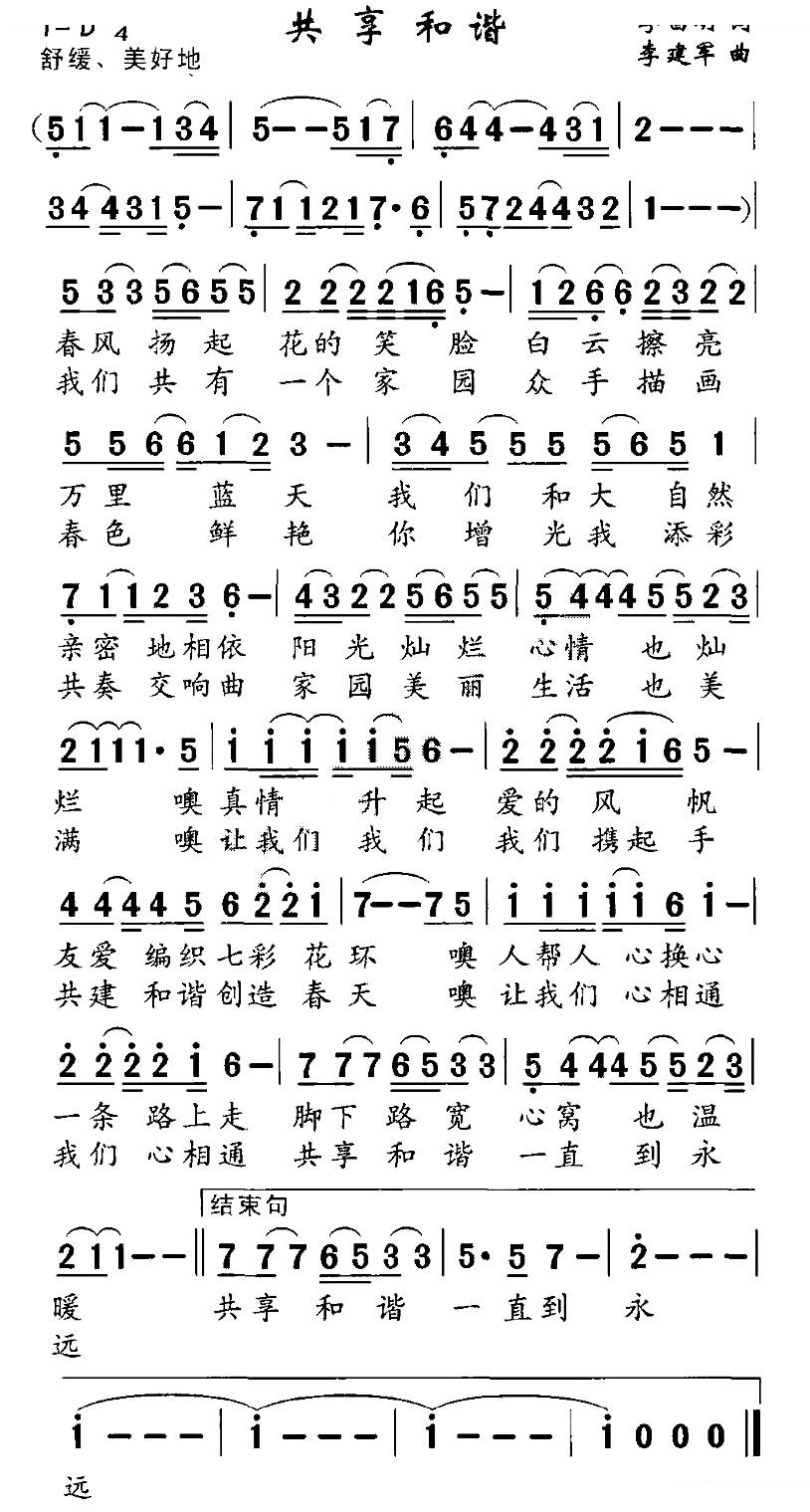 共享和谐（李昌明词 李建军曲）