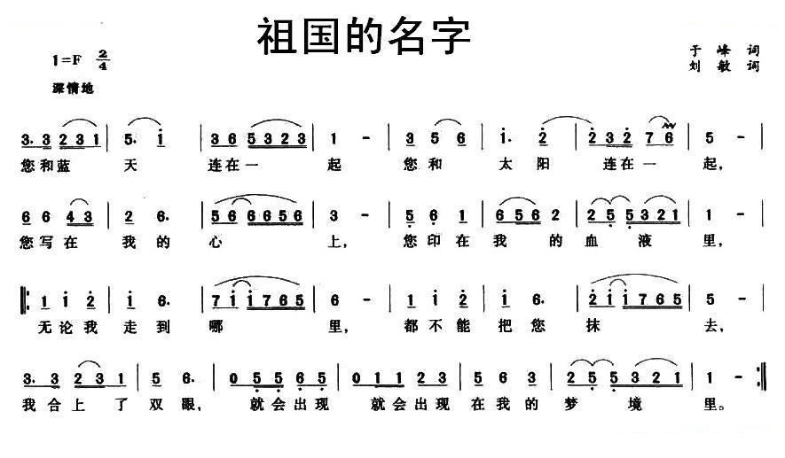 祖国的名字（于峰词 刘敏曲）