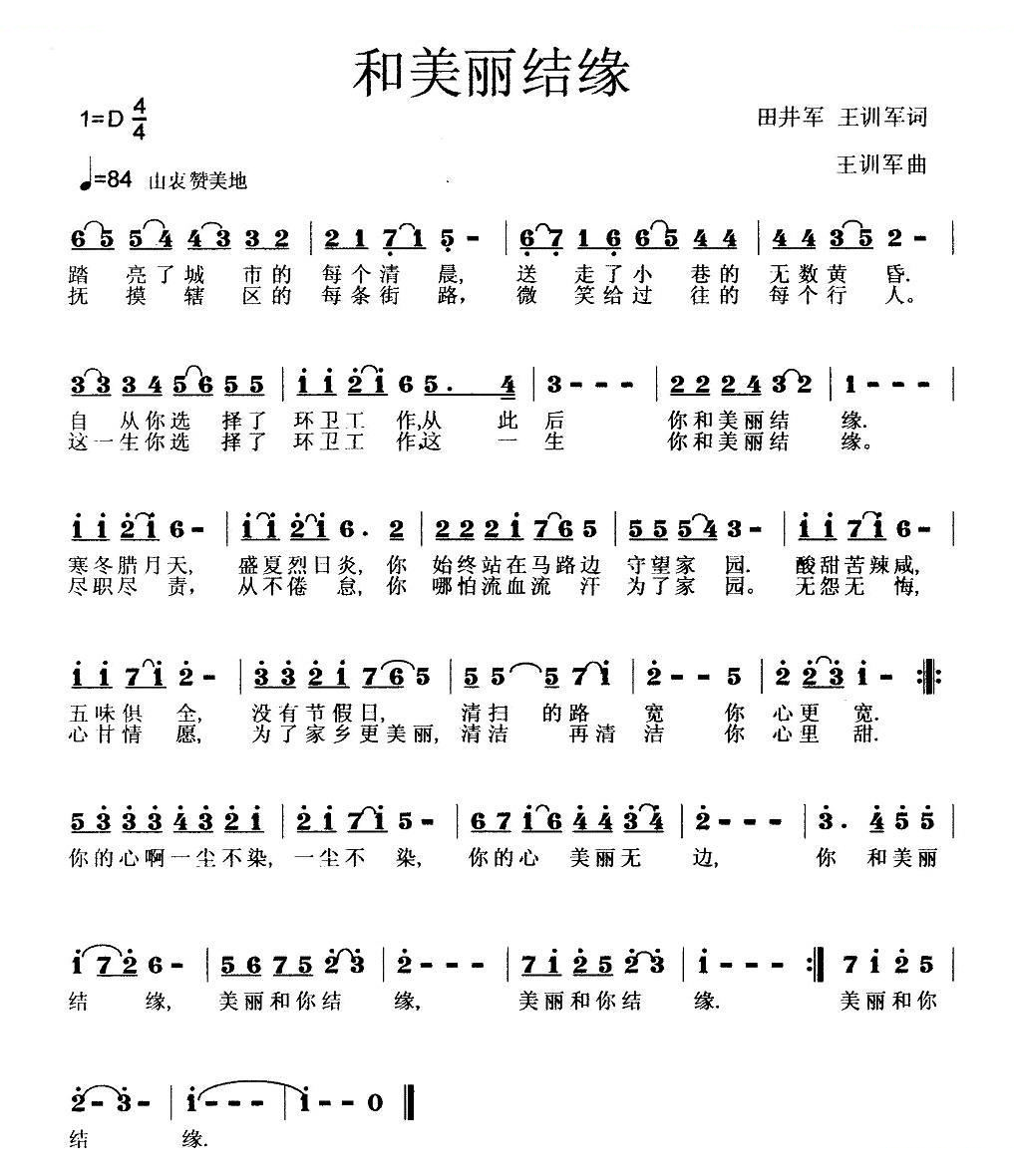 和美丽结缘（献给环卫工人的歌（二））