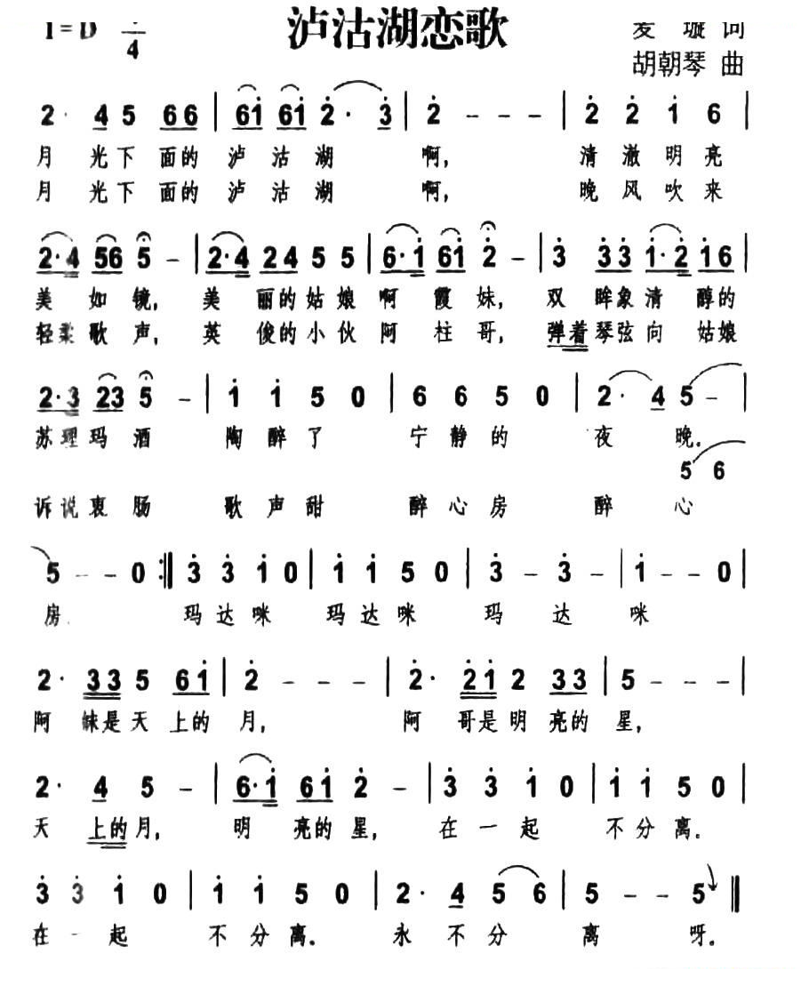 泸沽湖恋歌（麦璇词 胡朝琴曲）
