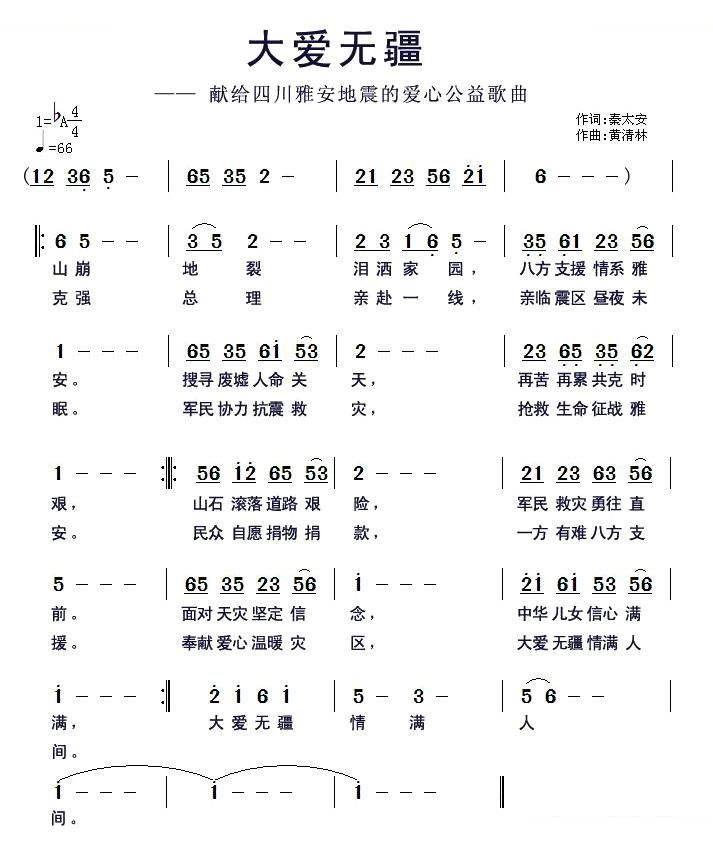大爱无疆（献给四川雅安地震的爱心公益歌曲）