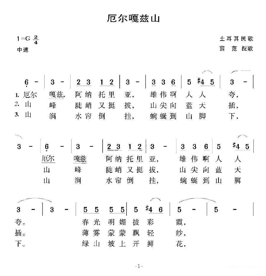 厄尔嘎兹山（土耳其民歌）