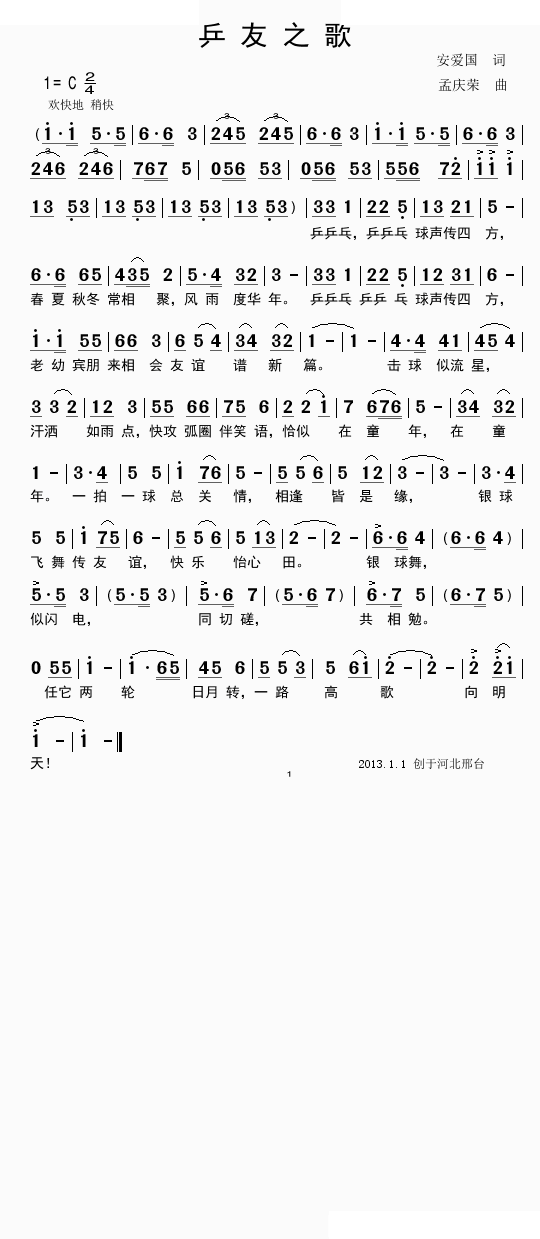 乒友之歌