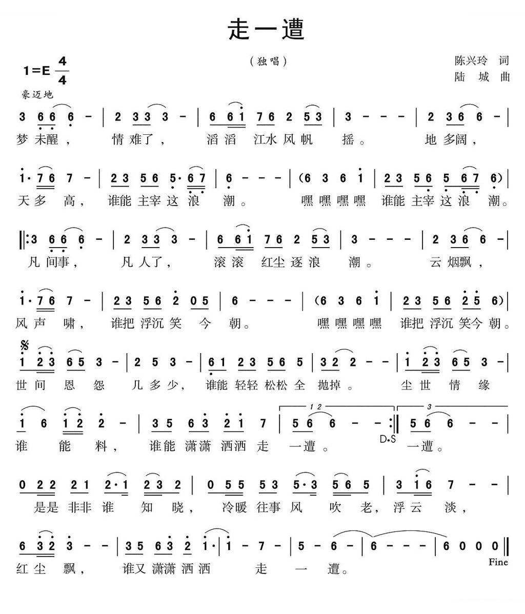 走一遭（陈兴玲词 陆城曲）