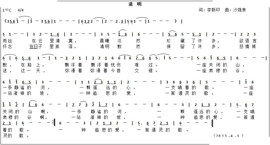 清明（李新印词 沙隐泉曲）