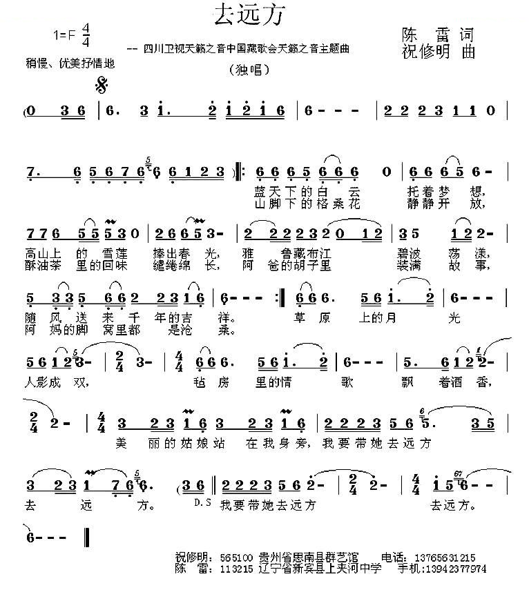 去远方（陈雷词 祝修明曲）
