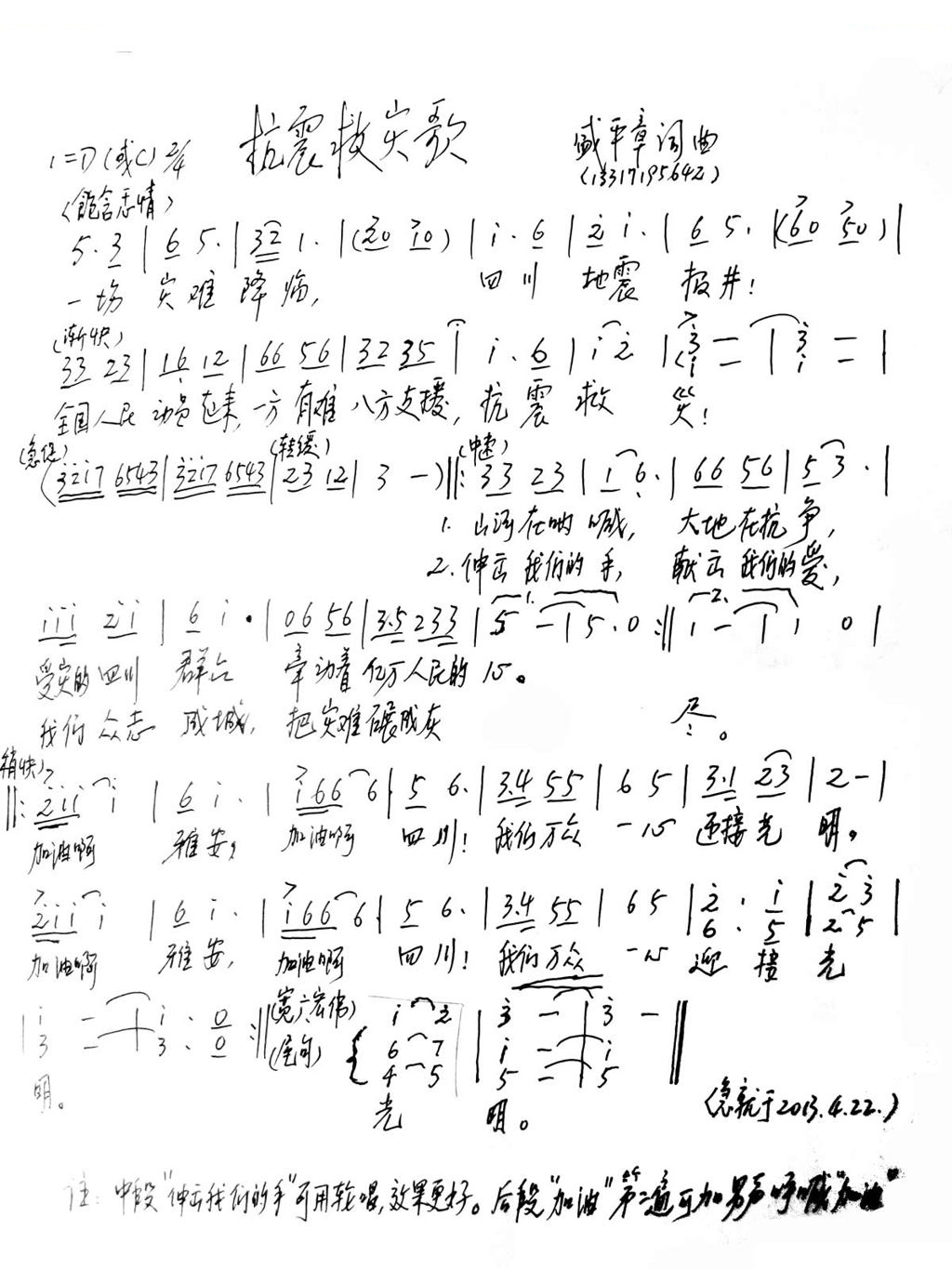 抗震救灾歌