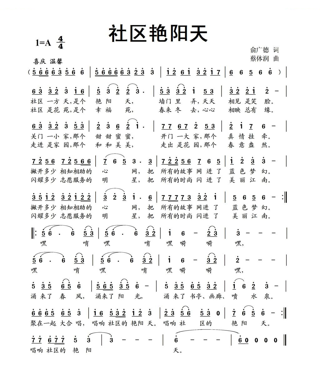 社区艳阳天（俞广德词 蔡体润曲）