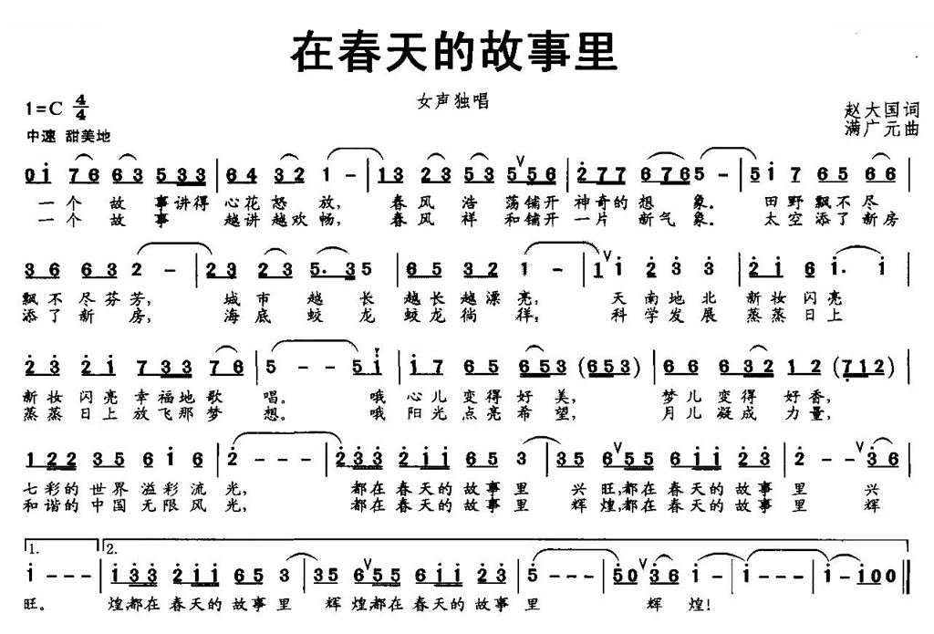 在春天的故事里（赵大国词 满广元曲）