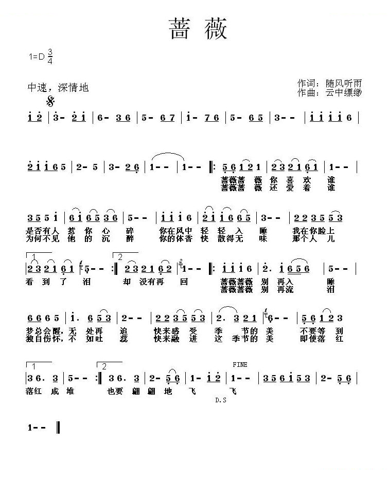 蔷薇（随风听雨词 云中飘渺曲）