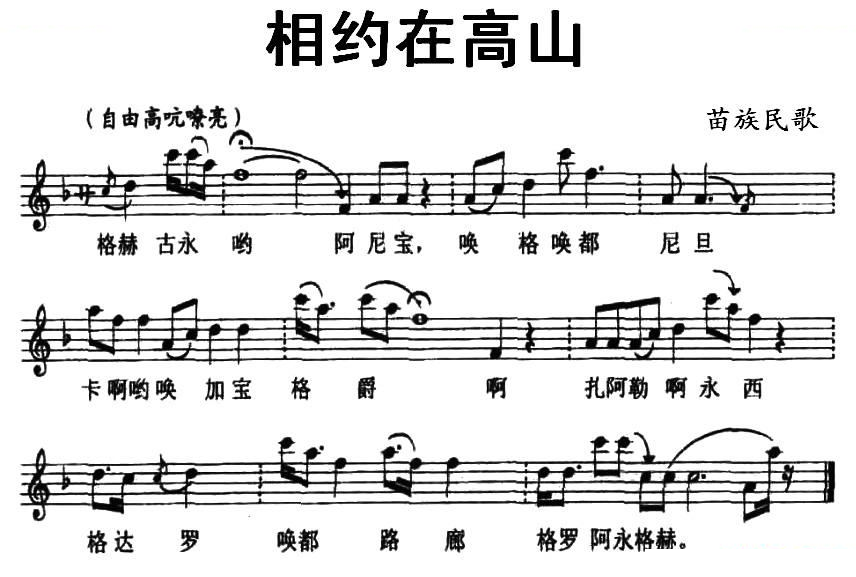 相约在高山（苗族民歌