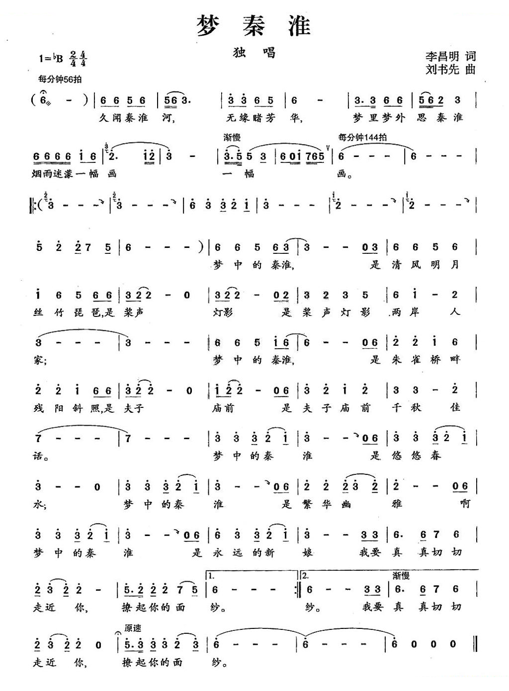 梦秦淮（李昌明词 刘书先曲）