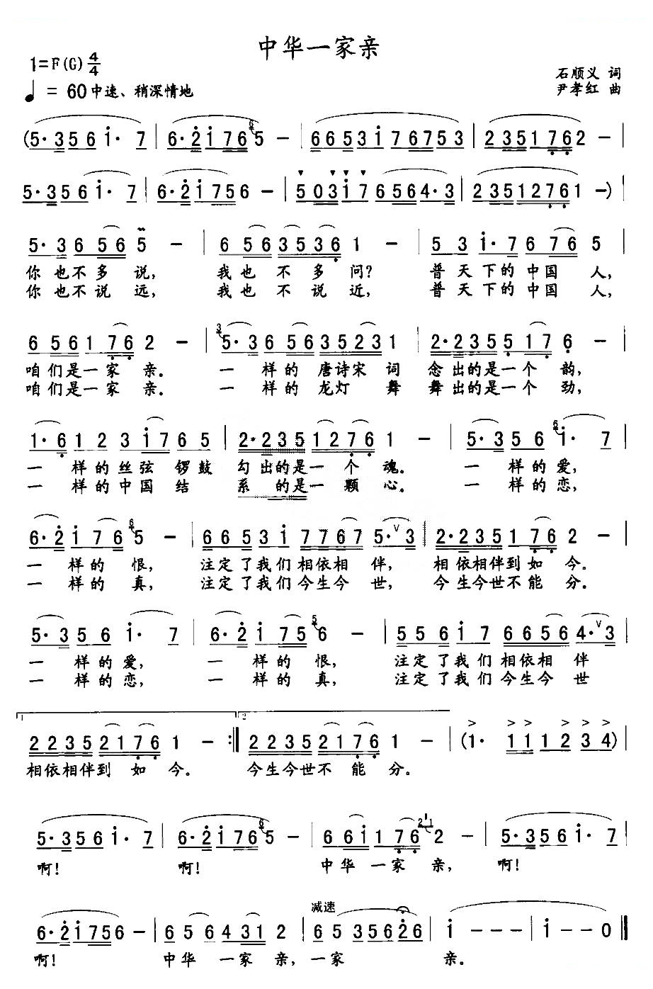 中华一家亲（石顺义词 尹孝红曲）