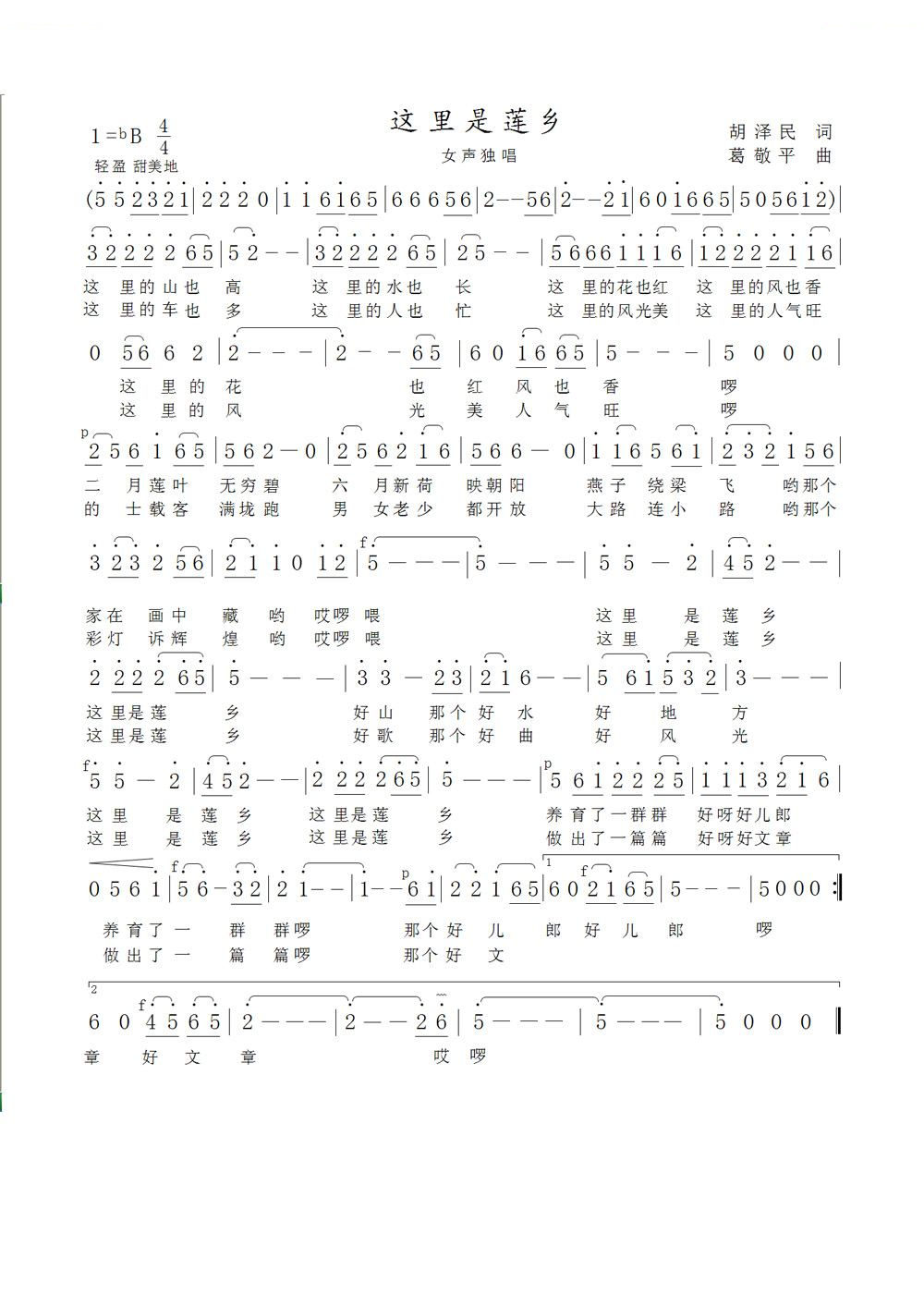 这里是莲乡（胡泽民词 葛敬平曲）