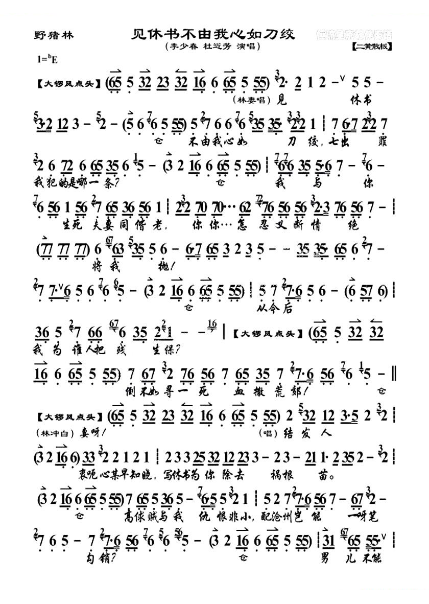 见休书不由我心如刀绞（野猪林选段） 京剧唱谱