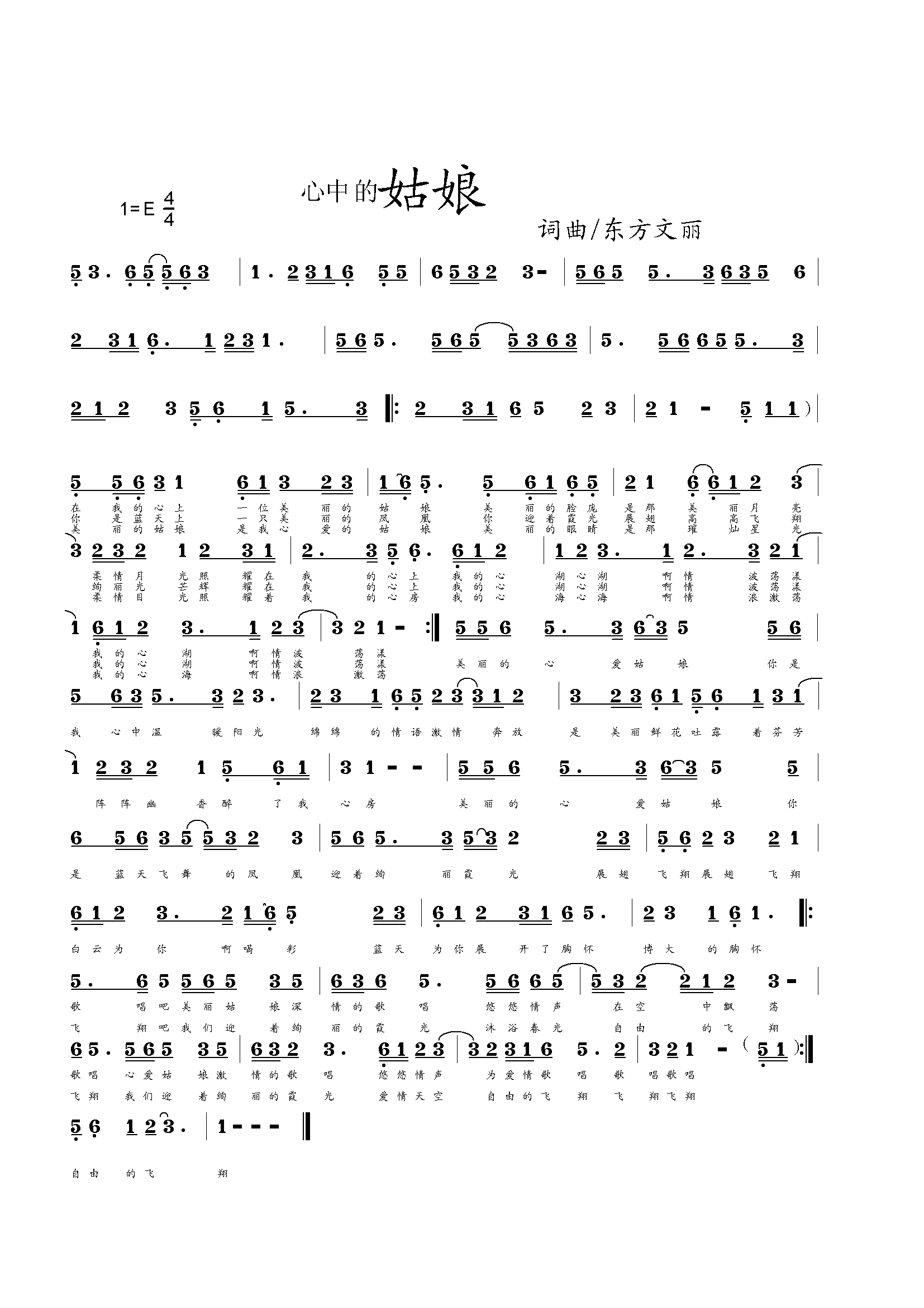 心中的姑娘（东方文丽词曲）