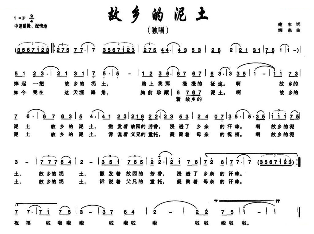 故乡的泥土（建丰词 涧泉曲）