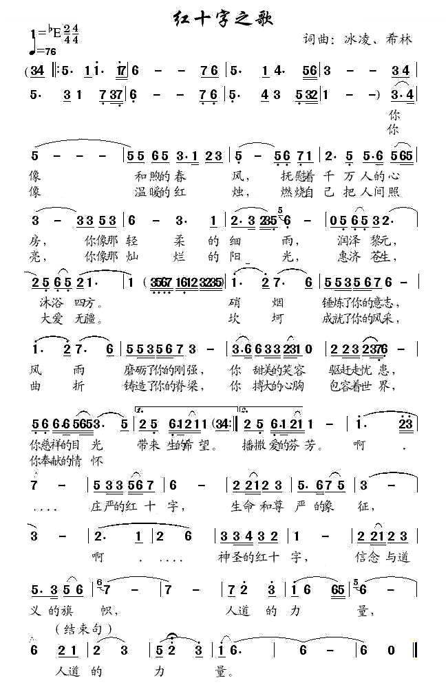 红十字之歌（冰凌、希林 词曲）