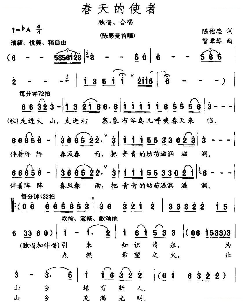 春天的使者（陈德忠词 曾章琴曲）