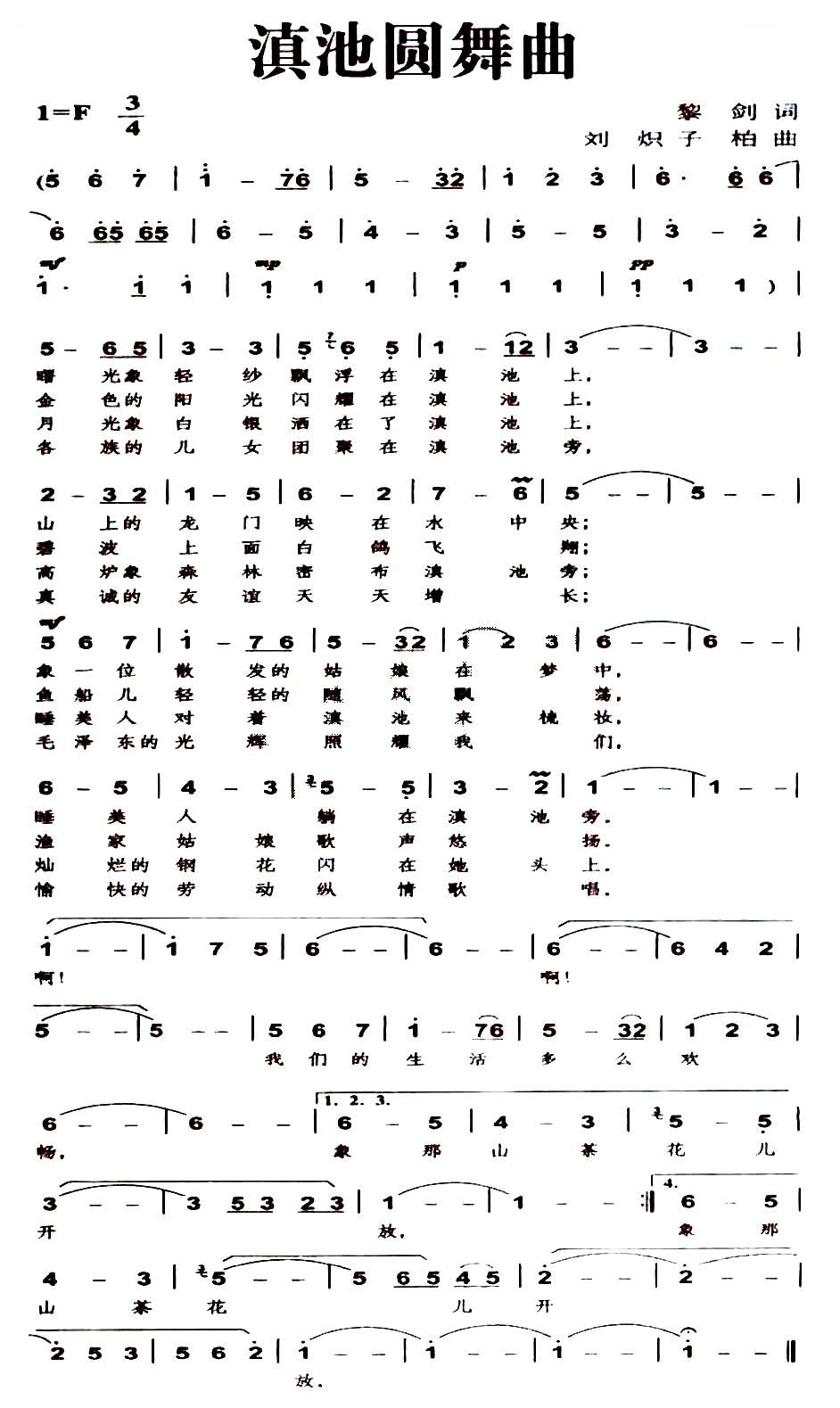 滇池圆舞曲（黎剑词 刘炽 子柏曲）