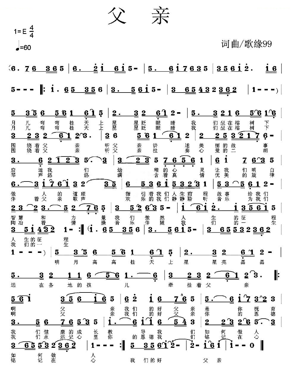 父亲（歌缘99词曲）