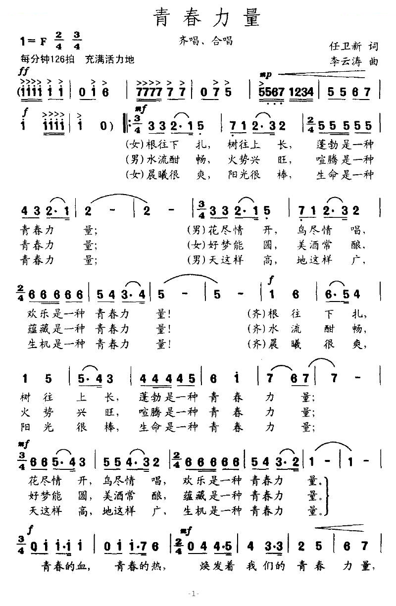 青春力量（任卫新词 李云涛曲）