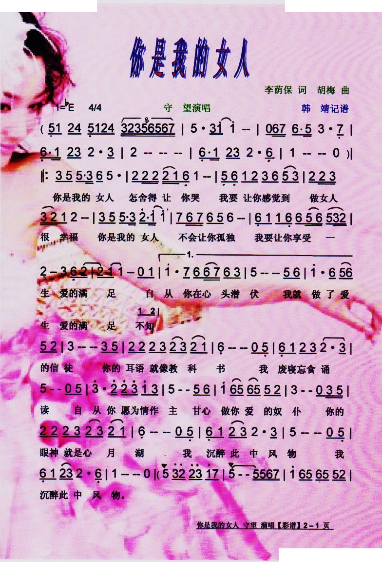 你是我的女人【彩谱】 